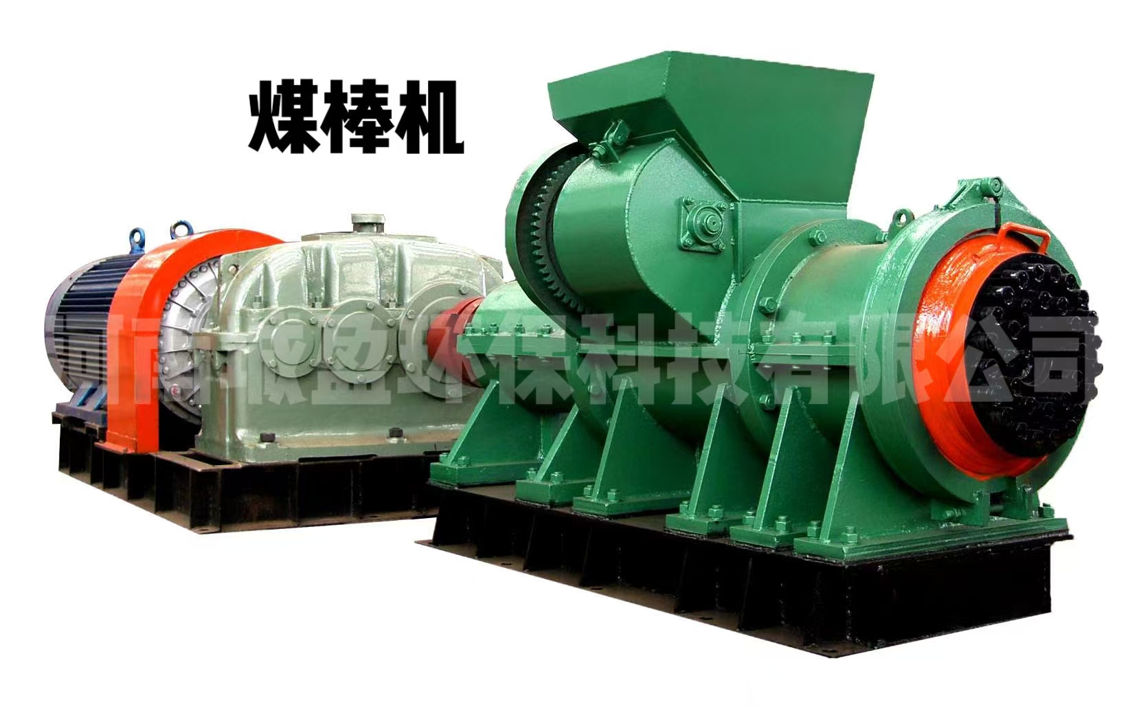 MBJ煤棒成型機
